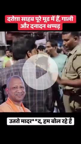 उत्तर प्रदेश पुलिस की कानून की किताब में पुलिस को गाली गलौज और बतमीजी सिखाई जाती है।