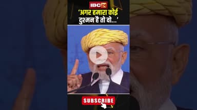 “दुनिया में हमारा कोई बड़ा दुश्मन नहीं है” PM Modi in Bhavnagar #shorts #mpmodi #pmmodispeech