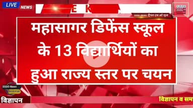 महासागर डिफेंस स्कूल के 13 विद्यार्थियों का  हुआ राज्य स्तर पर चयन, विजय रैली निकाल कर किया भव्य स्वागत
