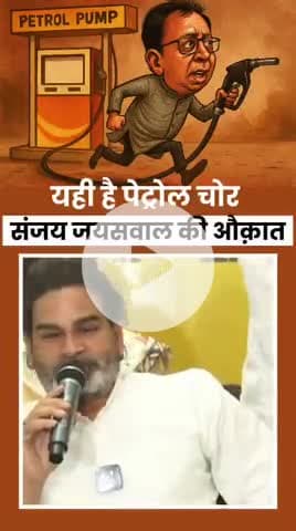 पेट्रोल चोर# संजय@ जायसवाल #को प्रशांत किशोर ने@ दिखाई औकात
#reels #viral #trending