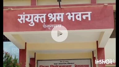 बेगूसराय: जिला नियोजनालय द्वारा 25 सितंबर को जॉब कैम्प, 30 पदों पर होगी बहाली, प्रशासन जुटा तैयारी में