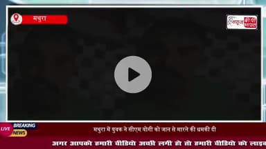 Death Threat to CM YOGI ! मथुरा के युवक का SHOCKING वीडियो
#YogiAdityanath #UPBreakingNews #ThreatToCM #MathuraNews