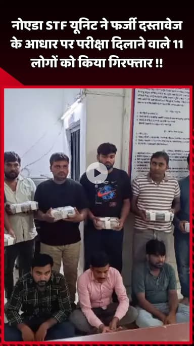 दादरी: नोएडा STF यूनिट ने फर्जी दस्तावेज के आधार पर परीक्षा दिलाने वाले 11 लोगों को किया गिरफ्तार