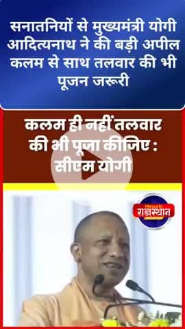 सनातनियों से मुख्यमंत्री योगी ने की बड़ी अपील कलम से साथ तलवार की भी पूजन जरूरी#yogiaditynath
#yogiadityanath