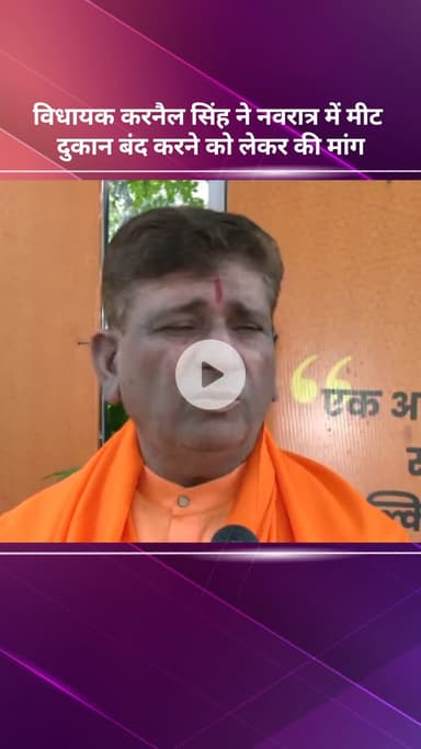 सरस्वती विहार: विधायक करनैल सिंह ने नवरात्र में मीट की दुकानें बंद करने की मांग की