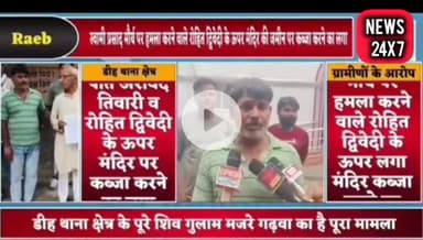 #पूरेशिवगुलाम_रायबरेली : ग्राम प्रधान की गुंडागर्दी से परेशान जनता