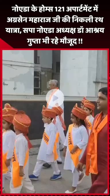 दादरी: नोएडा के होम्स 121 अपार्टमेंट में अग्रसेन महाराज जी की निकली रथ यात्रा, सपा नोएडा अध्यक्ष डॉ आश्रय गुप्ता रहे मौजूद