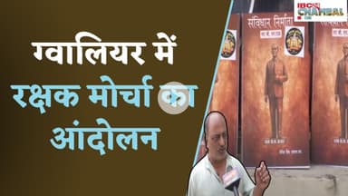 ग्वालियर में रक्षक मोर्चा का आंदोलन! चल रहा है अम्बेडकर बनाम बीएन राव विवाद | Gwalior News