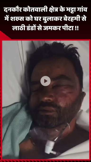 जेवर: दनकौर कोतवाली क्षेत्र के भट्टा गांव में एक शख्स को घर बुलाकर बेरहमी से लाठी-डंडों से पीटा गया