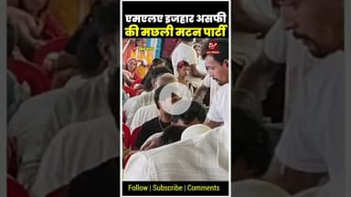 कोचाधामन विधायक इजहार असफी की मटन मछली पार्टी #shorts #izharasfi #kochadhaman