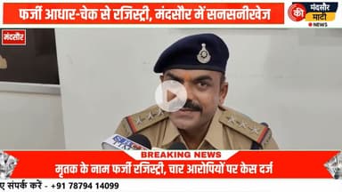 #फर्जी रजिस्ट्री कांड मृतक को जीवित बताकर जमीन का किया सौदा 4 लोगों के खिलाफ केस दर्ज