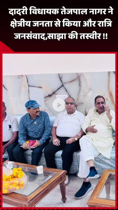 दादरी: दादरी विधायक तेजपाल नागर ने क्षेत्रीय जनता से किया रात्रि जनसंवाद, साझा की तस्वीर