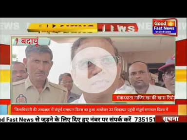 जिलाधिकारी की अध्यक्षता में संपूर्ण समाधान दिवस का हुआ आयोजन#goodfastnews