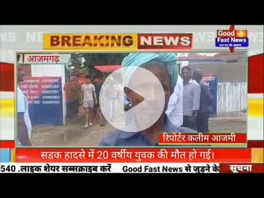 सडक हादसे में 20 वर्षीय युवक की मौत हो गई।#goodfastnews #pilibhitkiawaz #headlinesindia #aajkinews