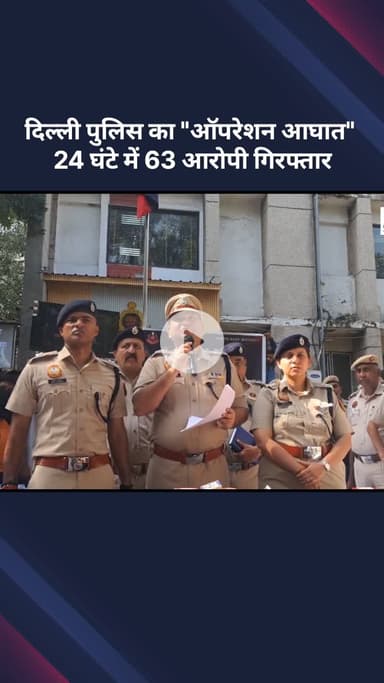 सरस्वती विहार: दिल्ली पुलिस का "ऑपरेशन आघात" 24 घंटे में 63 आरोपी गिरफ्तार,पिस्टल, शराब और ड्रग्स की बड़ी खेप बरामद