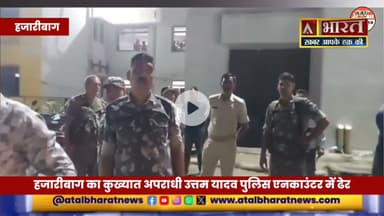 #हजारीबाग का कु'ख्या'त अ*परा*धी उत्तम यादव पुलिस ए'नका'उंट'र में ढे"र, देखें