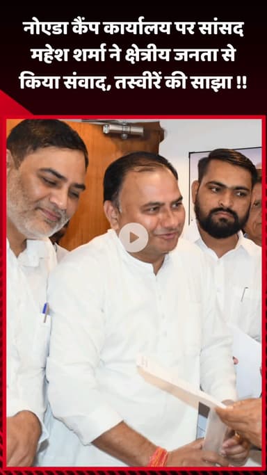 गौतम बुद्ध नगर: नोएडा कैंप कार्यालय पर सांसद महेश शर्मा ने क्षेत्रीय जनता से किया संवाद, साझा की तस्वीरें