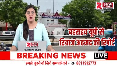 बहराइच के मंझारा तौकली में आदमखोर भेड़िया और तेंदुए का आतंक – 3 साल के मासूम को बनाया शिकार, कैसरगंज SDM पहुंचे मौके पर

#BahraichNews #ManjharaTaukli #BhediyaTerr