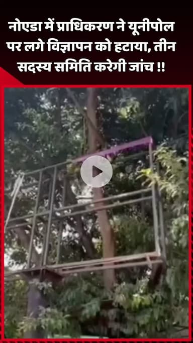 दादरी: नोएडा में प्राधिकरण ने यूनीपोल पर लगे विज्ञापन को हटाया, तीन सदस्यीय समिति करेगी जांच
