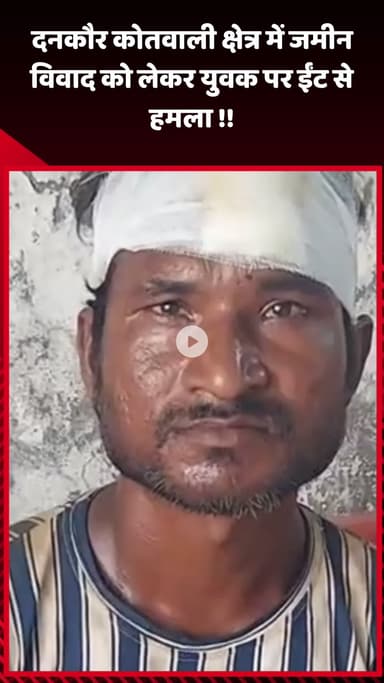 जेवर: दनकौर कोतवाली क्षेत्र में जमीन विवाद को लेकर युवक पर ईंट से किया गया हमला