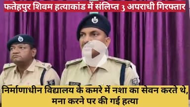 फतेहपुर शिवम हत्याकांड मामले में संलिप्त तीन अपराधी गिरफ्तार