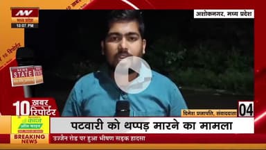 अशोकनगर--पटवारी को थप्पड़ मारने वाली महिला के खिलाफ दर्ज हुए मामले खिलाफ ग्रामीण हुए लामबंद,FIR रद्द नहीं हुई तो धरना