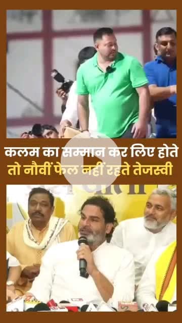 कलम का नही तेजस्वी यादव ने माँ सरस्वती का अपमान किया है । देखे किस तरह जनता के बीच मे कलम को फेक रहे है | |