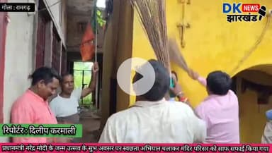 गोला क्षेत्र : प्रधानमंत्री नरेंद्र मोदी के जन्म उत्सव पर स्वछता अभियान चलाकर मंदिर परिसर को साफ सफाई किया गया