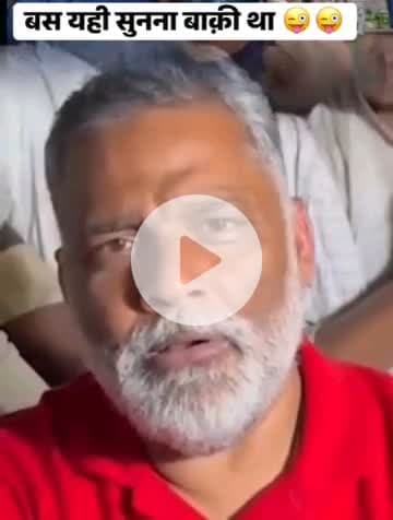 सांसद पप्पू यादव जी ने क्या बोले ? बस यही सुनना बाकी था | |