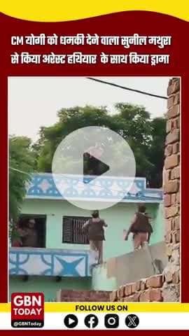 CM योगी को गोली मारने की धमकी देने वाला सुनील गिरफ्तार! #YogiAdityanath #ThreatToCM #gbntoday #mathura