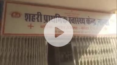 लाडपुरा: शहरी प्राथमिक स्वास्थ्य केंद्र नांता पर समय पर चिकित्सक नहीं आने से मरीज हुए परेशान, वीडियो हुआ वायरल