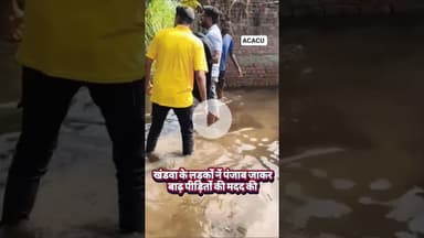 खंडवा के लड़कों ने पंजाब पहुंचकर बाढ़ पीड़ितों की मदद की..