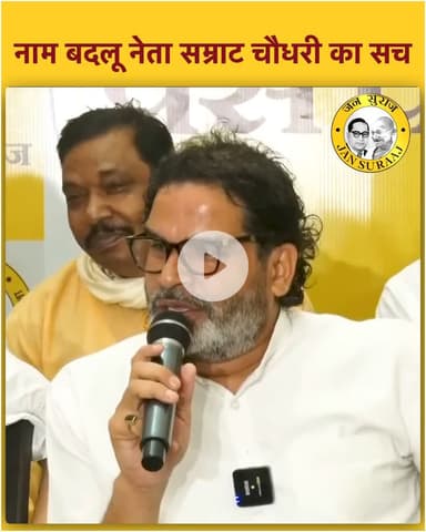 प्रशांत किशोर ने बिहार के डिप्टी सीएम सम्राट चौधरी की पूरी बजाई बैंड खोल दिया पूरा पोल.