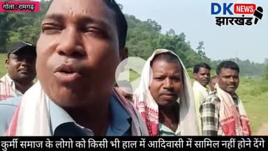 गोला क्षेत्र : कुर्मी समाज के लोगो को किसी भी हाल में आदिवासी में सामिल नहीं होने देंगे #dknewsjharkhand