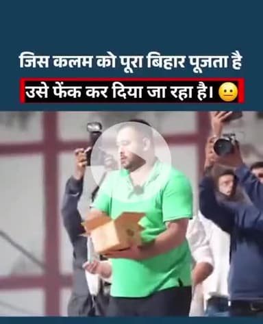 मोकामा मे कलम उछालते नजर आए तेजस्वी.. #tejashawiyadav #mokama #viralvedio #biharelection2025  #tranding #pen