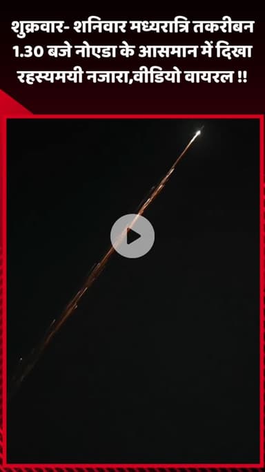 गौतम बुद्ध नगर: शुक्रवार-शनिवार मध्यरात्रि तकरीबन 1:30 बजे नोएडा के आसमान में दिखा रहस्यमयी नजारा, वीडियो हुआ वायरल