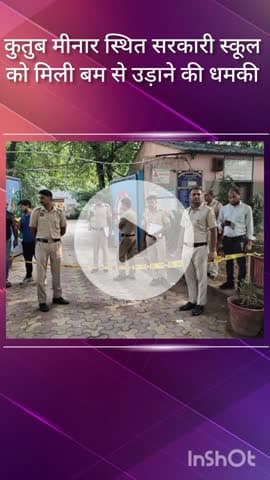 महरौली: कुतुब मीनार स्थित सरकारी स्कूल को बम से उड़ाने की धमकी, जाँच में जुटी महरौली पुलिस