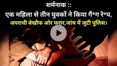 शर्मनाक ::एक महिला से तीन युवकों ने किया गैं*ग रे*प,
अपराधी बेखौफ ओर फरार,जांच में जुटी पुलिस। 
#GangRape #chhatapur