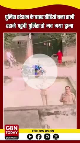 पुलिस स्टेशन के बाहर वीडियो बना डाली हटाने पहुंची पुलिस तो मच गया ड्रामा 
#gbntoday #BarabankiNews #police