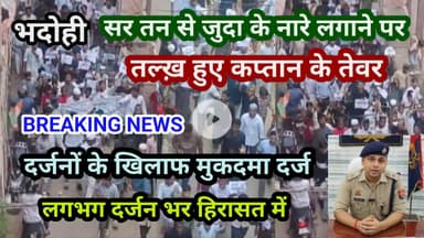 भदोही : सर तन से जुदा के नारे लगाने पर तल्ख हुए कप्तान के तेवर दर्जनों के खिलाफ मुकदमा दर्ज BREAKING