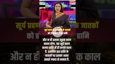 सूर्य ग्रहण से इस राशि के जातकों को हो सकती है धन हानि.. #shorts #solareclipse #suryagrahan