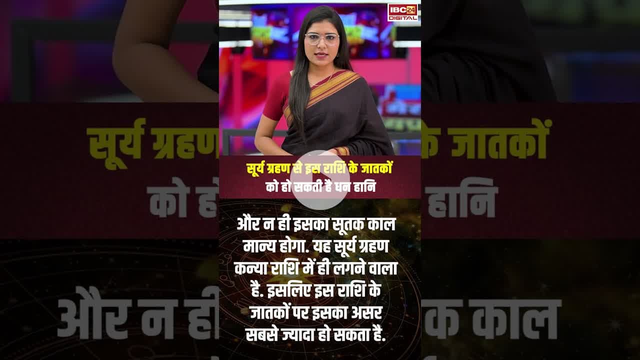सूर्य ग्रहण से इस राशि के जातकों को हो सकती है धन हानि.. #shorts #solareclipse #suryagrahan