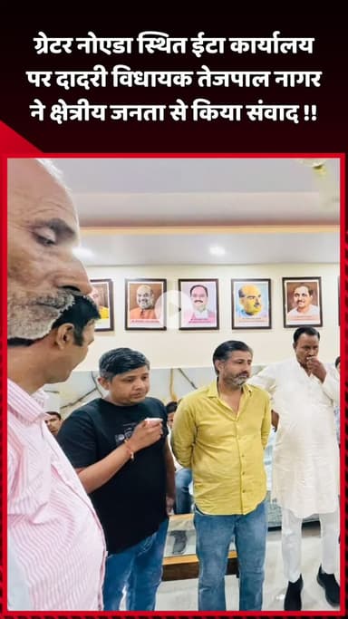 दादरी: ग्रेटर नोएडा स्थित ईटा कार्यालय पर दादरी विधायक तेजपाल नागर ने क्षेत्रीय जनता से संवाद किया