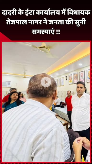दादरी: दादरी के ईटा कार्यालय में विधायक तेजपाल नागर ने जनता की समस्याएं सुनीं