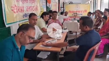 लोहरदगा: चुन्नीलाल स्कूल में सेवा भारती का नि:शुल्क स्वास्थ्य शिविर, 45 लोगों की जांच