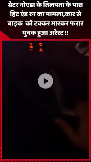 गौतम बुद्ध नगर: ग्रेटर नोएडा के तिलपता के पास हिट एंड रन मामले में कार से बाइक को टक्कर मारकर फरार युवक को किया गया गिरफ्तार
