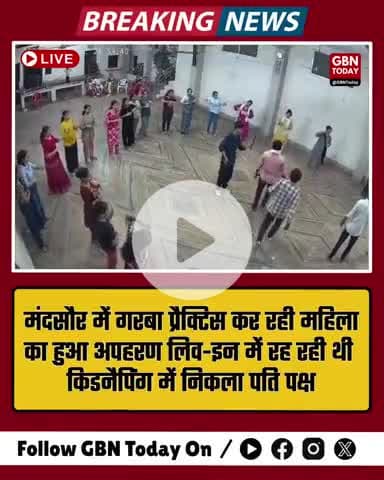 गरबा प्रैक्टिस के बीच महिला का अपहरण! निकला घरेलू विवाद का मामला #MandsaurNews #GarbaPractice #gbntoday