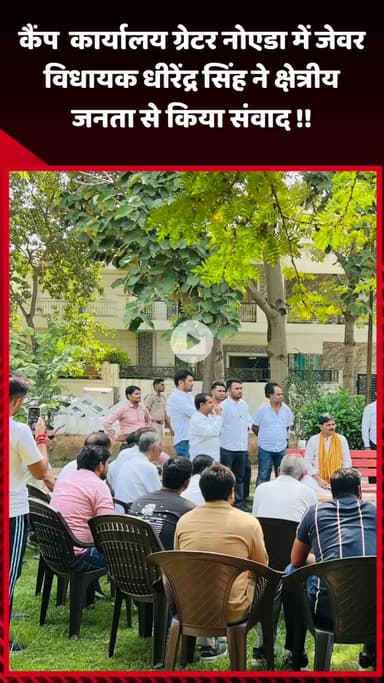 जेवर: ग्रेटर नोएडा के कैंप कार्यालय में जेवर विधायक धीरेंद्र सिंह ने क्षेत्रीय जनता से किया संवाद