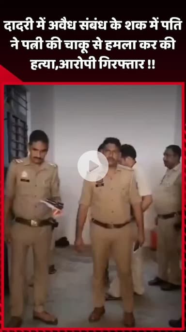 दादरी: दादरी में अवैध संबंध के शक में पति ने पत्नी पर चाकू से हमला कर हत्या की, आरोपी गिरफ्तार