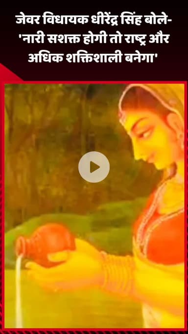 जेवर: जेवर विधायक धीरेंद्र सिंह बोले- 'नारी सशक्त होगी तो राष्ट्र और अधिक शक्तिशाली बनेगा'